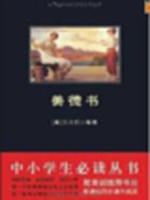 cover image of 美德书（中小学生必读丛书）